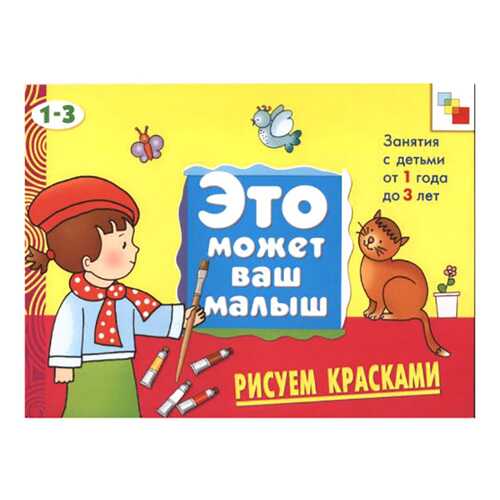 Это может ваш малыш Рисуем красками, 1-3 года в Дочки и Сыночки