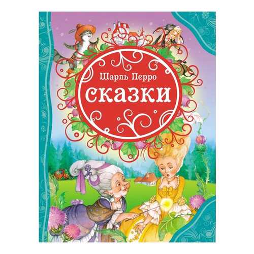 Книга Росмэн Сказки Ш. Перро в Дочки и Сыночки