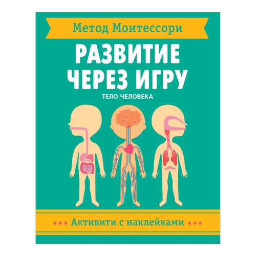 Активити с наклейками Метод Монтессори. Развитие через игру - Тело человека Мозаика-Синтез в Дочки и Сыночки