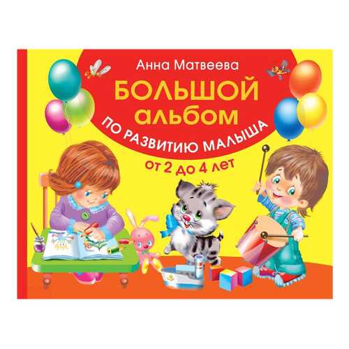 Альбом по развитию Малыша. Цвета, Форма, Размер. От 2 до 4 лет в Дочки и Сыночки