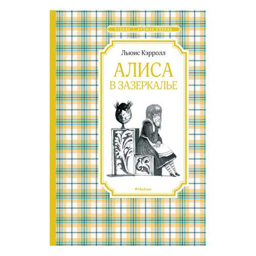 Алиса В Зазеркалье в Дочки и Сыночки