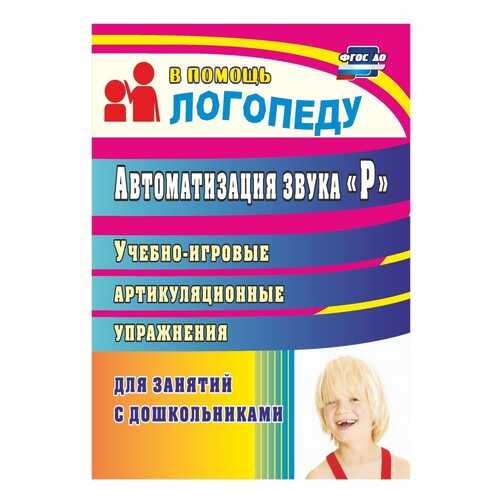 Автоматизация звука Р: учебно-игровые артикуляционные упражнения для занятий с дошкольника в Дочки и Сыночки