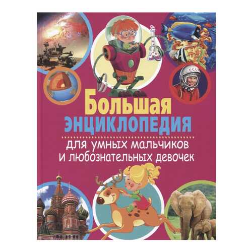 Большая энциклопедия для умных мальчиков и любознательных девочек в Дочки и Сыночки