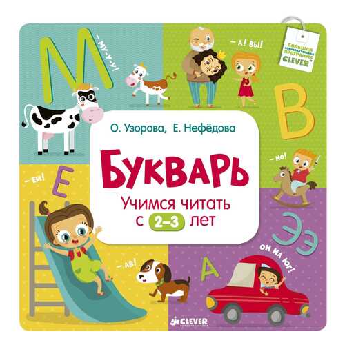 Букварь. Учимся Читать С 2-3 лет в Дочки и Сыночки