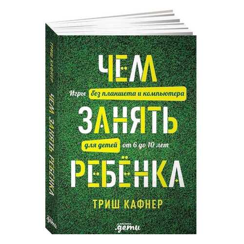 Чем занять ребенка: Игры без планшета и компьютера для детей от 6 до 10 лет в Дочки и Сыночки