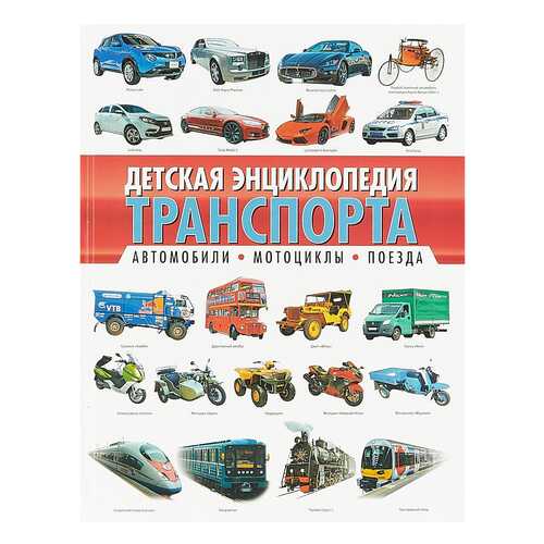 Детская Энциклопедия транспорта. Автомобили, Мотоциклы, поезда в Дочки и Сыночки