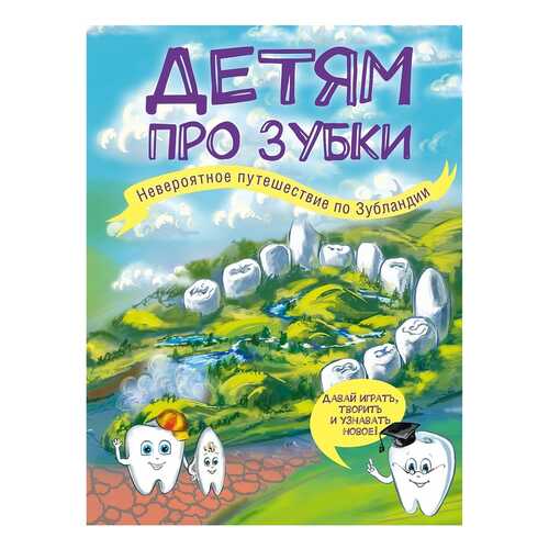 Детям про Зубк и Невероятное путешествие по Зубландии в Дочки и Сыночки