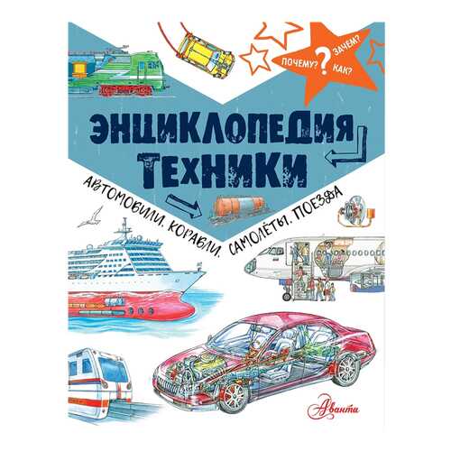 Энциклопедия техники: автомобили, корабли, самолёты, поезда в Дочки и Сыночки