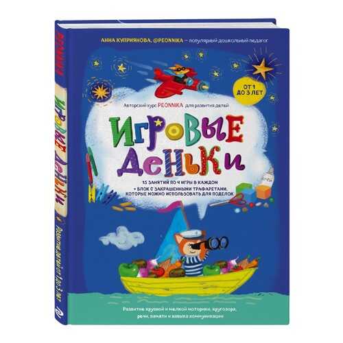 Игровые деньки. Авторский курс Peonnika. Развитие детей от 1 до 3 лет в Дочки и Сыночки