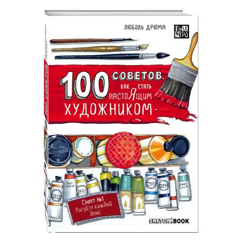 Книга 100 Советов, как Стать настоящим Художником, Sketchbook в Дочки и Сыночки