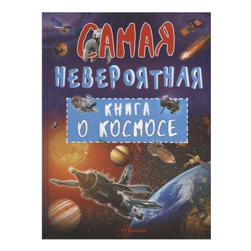 Книга АСТ Самая невероятная книга. Самая невероятная книга о космосе в Дочки и Сыночки