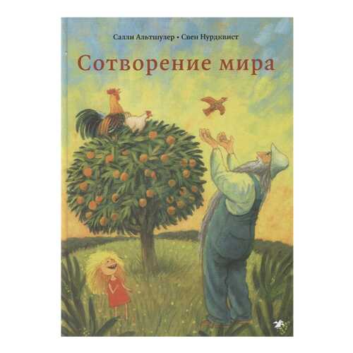 Книга Белая ворона Сотворение мира в Дочки и Сыночки