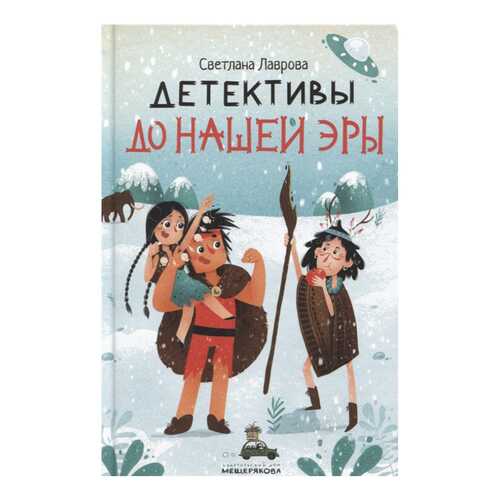 Книга Издательский Дом Мещерякова Детективы до нашей эры в Дочки и Сыночки