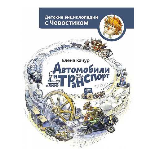 Книга МИФ Детские энциклопедии с Чевостиком. Автомобили и транспорт в Дочки и Сыночки