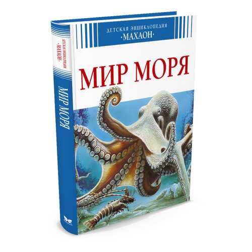 Книга Мир Моря в Дочки и Сыночки