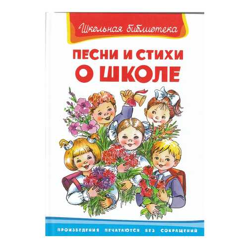 Книга Омега-Пресс «Песни и стихи о школе» в Дочки и Сыночки