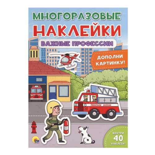 Книга с наклейками Проф-Пресс Лобко А. «Важные профессии» в Дочки и Сыночки