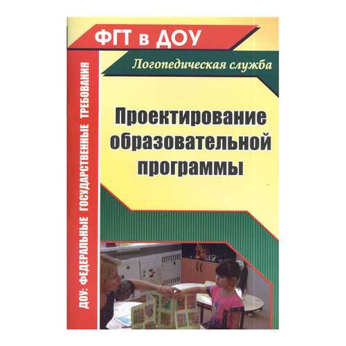 Книга Учитель Баландина Е., Басаргина л. проектирование Образовательной программы в Дочки и Сыночки