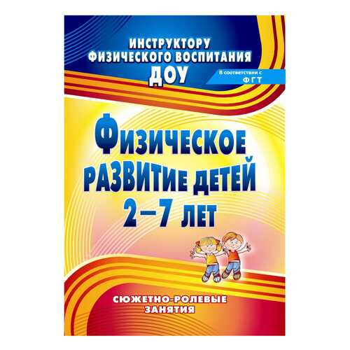 Книга Учитель подольская Е. Физическое развитие Детей 2-7 лет: Сюжетно-Ролевые Занятия в Дочки и Сыночки