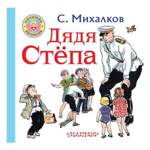 Книжка Михалков Дядя Степа Малышам и Малышкам в Дочки и Сыночки