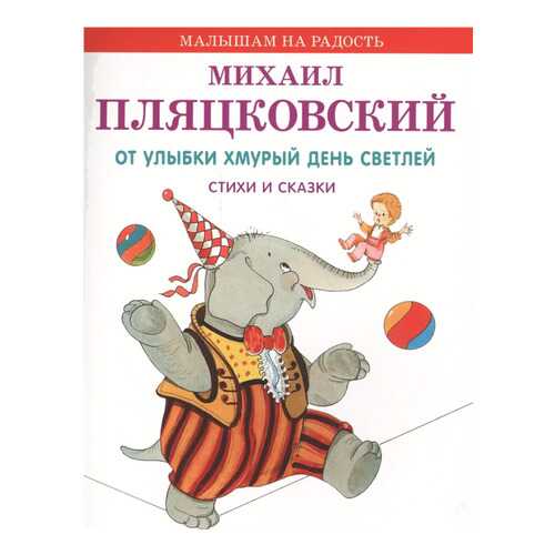 Книжка Оникс Малышам на Радость пляцковский М. От Улыбки Хмурый День Светлей 0459-9 в Дочки и Сыночки