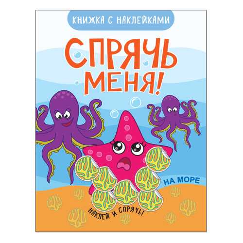 Книжка Развивающая Спрячь Меня! на Море в Дочки и Сыночки