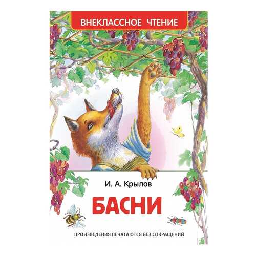 Книжка Росмэн Басни и А. крылов в Дочки и Сыночки