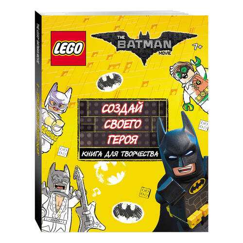 Конструктор LEGO Batman Movie. Создай своего героя. Книга для творчества в Дочки и Сыночки