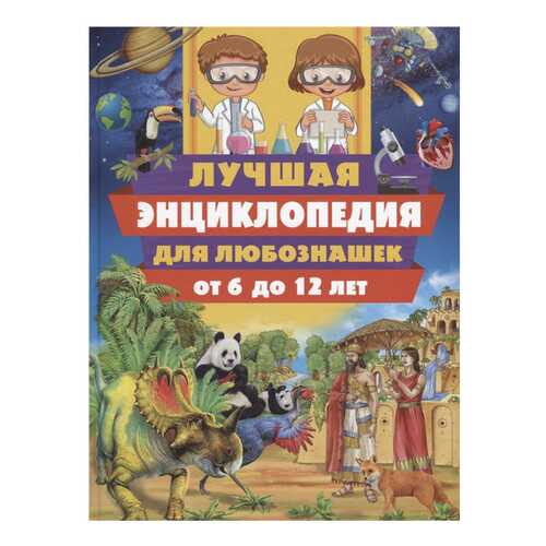 Лучшая Энциклопедия для любознашек От 6 до 12 лет в Дочки и Сыночки