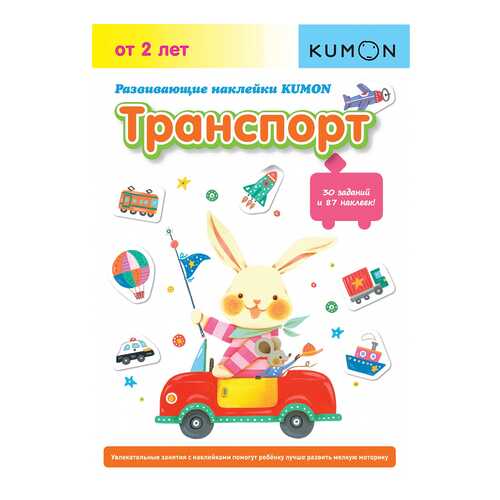 Манн, Иванов и Фербер Развивающие наклейки Kumon, транспорт, кумон тору, Kumon клеим и Дел в Дочки и Сыночки