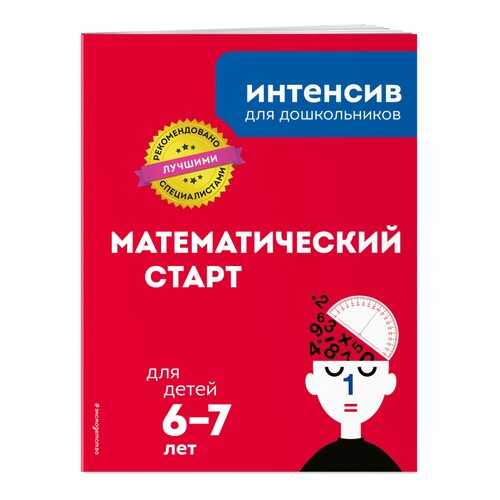 Математический старт: для детей 6-7 лет в Дочки и Сыночки