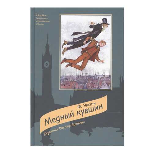 Медный кувшин: Сказочная повесть в Дочки и Сыночки