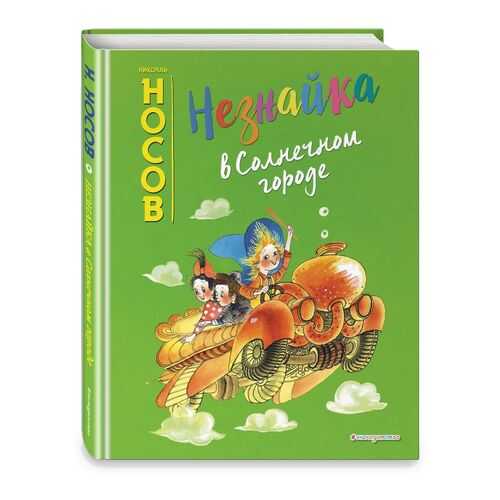 Незнайка в Солнечном городе (ил. Е. Ревуцкой) в Дочки и Сыночки