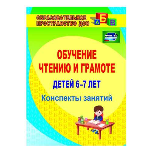 Обучение чтению и грамоте детей 6-7 лет: конспекты занятий в Дочки и Сыночки