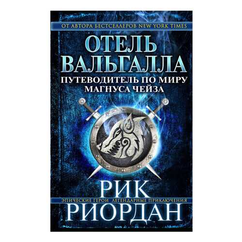 Отель Вальгалла. путеводитель по Миру Магнуса Чейза в Дочки и Сыночки