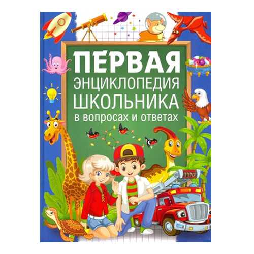 Первая энциклопедия школьника в вопросах и ответах в Дочки и Сыночки