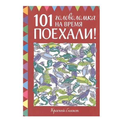 Поехали! 101 головоломка на время. Красный блокнот в Дочки и Сыночки