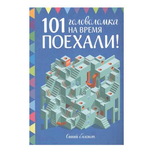 Поехали! 101 головоломка на время. Синий блокнот в Дочки и Сыночки