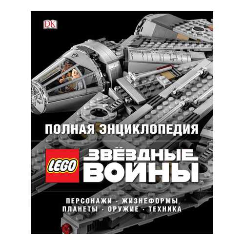 Полная Энциклопедия Lego Star Wars в Дочки и Сыночки