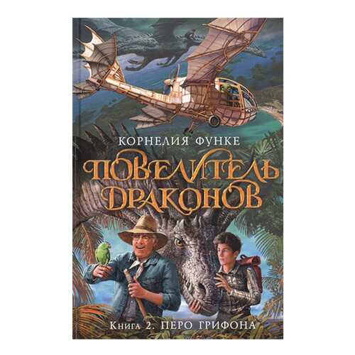 Повелитель Драконов. кн.2. перо Грифона в Дочки и Сыночки