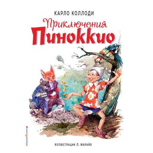 Приключения Пиноккио (кино) (ил. Л. Марайя) в Дочки и Сыночки