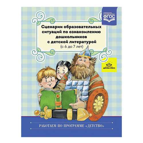 Сценарии Образовательных Ситуаций по Ознакомлению Дошкольников С Детской литературой в Дочки и Сыночки