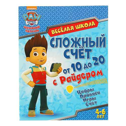 Щенячий патруль. Веселая Школа. Сложный Счет От 11 до 20 С Райдером в Дочки и Сыночки