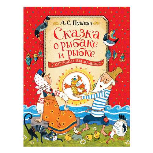 Сказка о Рыбаке и Рыбке. Александр пушкин в Дочки и Сыночки