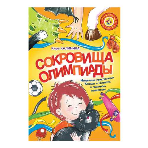 Сокровища Олимпиады. Необычайные приключения Ксюши и Гламурра в зверином измерении в Дочки и Сыночки