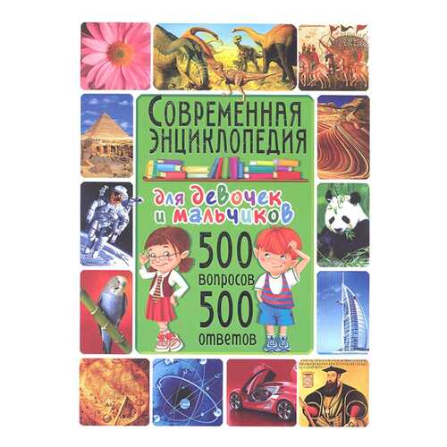 Современная энциклопедия для девочек и мальчиков. 500 вопросов-500 ответов в Дочки и Сыночки