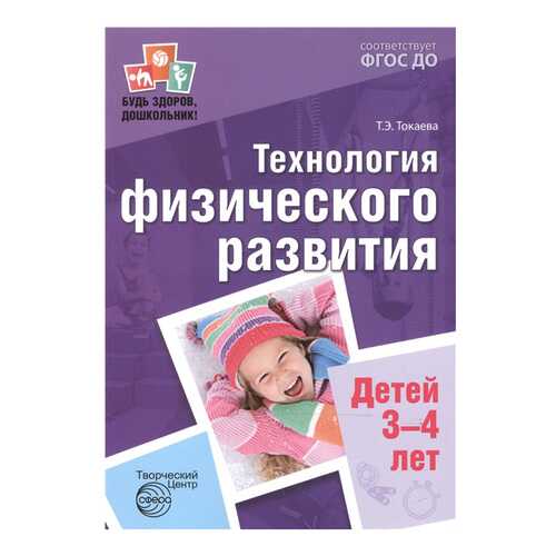 Технология Физического развития Детей 3-4 лет в Дочки и Сыночки