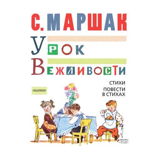 Урок Вежливости, Стихи, повести В Стихах в Дочки и Сыночки