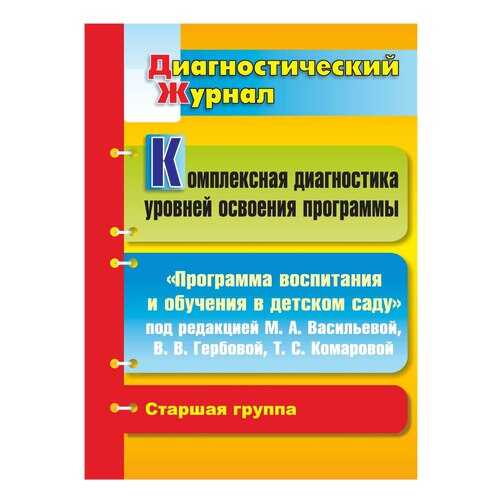 Вершинина, комплексн, Диагност, Уровней Освоения прогр, Воспит, и Обученя В Дет, Саду... в Дочки и Сыночки