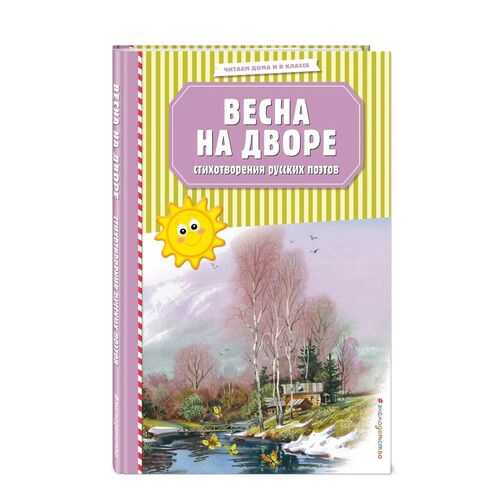 Весна на дворе. Стихотворения русских поэтов (ил. В. Канивца) в Дочки и Сыночки